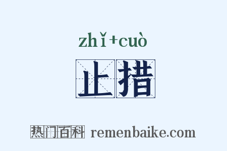 止措是什么意思的图片